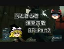 雨ときどき爆発四散BFH Part2.mp4