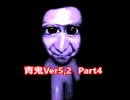【青鬼】の歴史をたどっていこう！10　【実況プレイ】Ver5,2編  その4