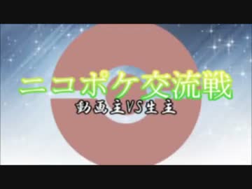 【PV】ニコポケ交流戦〜動画主vs生主〜