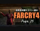 【ゆっくり実況】 田舎放浪者とエリー達のFARCRY4 Page.25