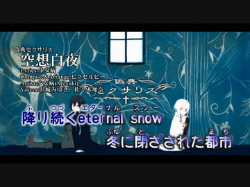 【ニコカラ】空想白夜【Vocal cut】