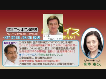 【有本香】ザ･ボイス そこまで言うか！H27/08/26【激論SP!:Kent Gilbert】