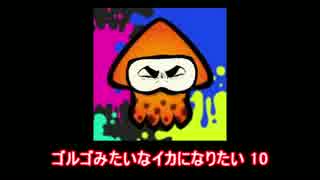 ゴルゴみたいなイカになりたい 10