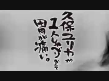 久保ユリカが１人しゃべりなんて胃が痛い。第73回(2015.08.25)【反省会付】