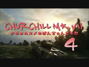 【WoT9.9】田植え娘のぱんぢゃんどらむ4【Churcill7】