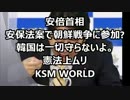 【KSM】安倍首相　朝鮮半島有事に自衛隊派兵せず「憲法上できない」　
