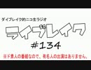 ニコ生ラジオ「ライブレイク」#134 2015.8.17放送分 発表会＆お盆振り返り