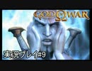 ゴッド・オブ・ウォーを初見で実況プレイ Part9