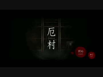 おらこんな村いやだ！『厄村-Yakuson-』実況プレイ(1)