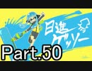 【ほぼ日Splatoon】今年の抱負は「日進ゲッソー」-Part.50-