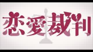 恋愛裁判を歌ってみた　【pierrot】