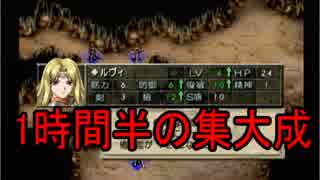ベルウィックサーガを初クリア目指してゆるふわ実況プレイ　第16陣