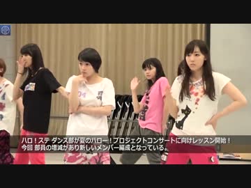 ハロ！ステダンス部