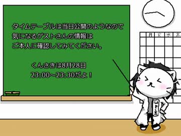 【kunsaki-blog】 8月28日ゲスト参加生放送の宣伝！！！！！