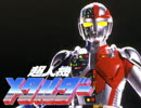 超人機メタルダーOP（TVサイズver.）
