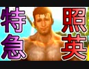 照英がプロハンと心眼石無しで極限やってるMH4G実況動画ください26