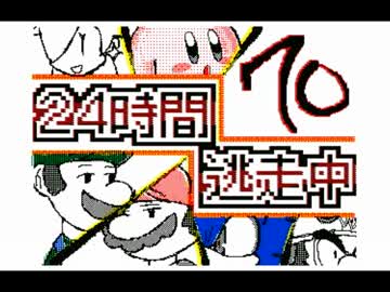 ２４時間逃走中（６１～７０話）