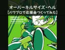 【パワプロで】オーバーキルサイズ・ヘル【戦姫絶唱シンフォギアGX】