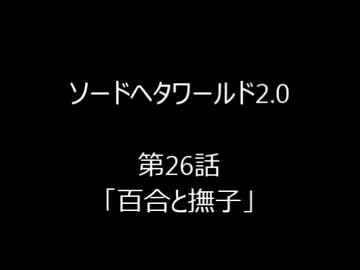 【ヘタリア】ソードヘタワールド2.0　第２６話【TRPG】