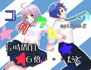 三度登場【コクラセepisode２】　５時間目：６倍・・だと