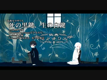 【ニコカラ】死の黒鍵、生の白鍵【Vocal cut】