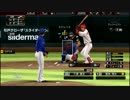 【プロスピ2015】8/14 横浜DeNAベイスターズvs広島東洋カープ～前半～