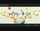【重音テト】トピアリー・ガーデン【オリジナルPV】