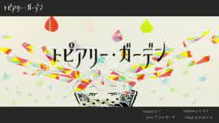 【重音テト】トピアリー・ガーデン【オリジナルPV】