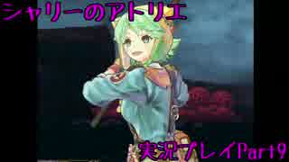【実況】人生初めてのアトリエ錬金術　９【シャリーのアトリエ】