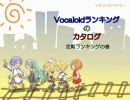 Vocaloidランキング　の　カタログ