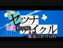 【ニコカラ】 セツナサイクル（off vocal）【-2】