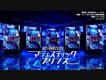 【パチスロPV】銀河機攻隊マジェスティックプリンス(ディ・ライト)