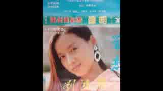ぴんからトリオ『女のみち』北京語版２…劉鴻雁「後悔来不及」