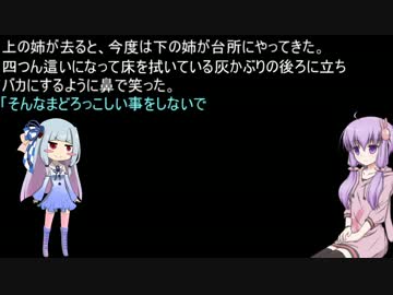 [朗読]　灰かぶり後編　[VOICEROID非実況動画祭]