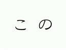 I wanna PWW  耐久撃破 【このふざけた素晴らしき世界は、僕の為にある 】