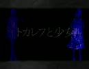 【ニコカラ】トカレフと少女（off vocal）【-3】