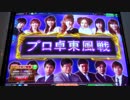 ケミたんのプロ卓東風戦 MJ5R No,4
