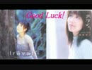 Good Luck！【合わせてみた】