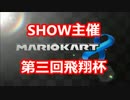 【実況】マリオカート8をやりまSHOW 第三回飛翔杯 第1GP(150CC)