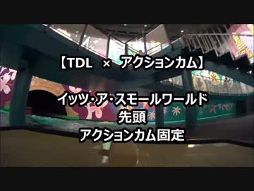 スモールワールドに乗った気分になれる動画