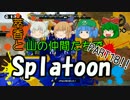 【Splatoon】萃香と山の仲間たちでスプラトゥーン【ゆっくり実況】part18