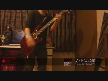 ポルノグラフィティ バベルの風を弾いてみた