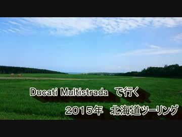 ２０１５年　北海道ツーリング　ｐａｒｔ２