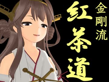 【MMD艦これ】 金剛流 紅茶道 【リンガ英雄伝説30】