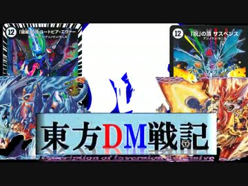 東方DM戦記２１話[マスタースパーク]