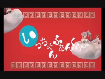 【MoE】いっちょんふぁんくらぶ【初音ミク】