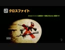 【WiiU】デビルズサード実況02 クロスファイトをやってみよう by消火斧
