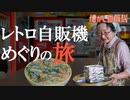 レトロ自販機でお袋の味 手作りトーストうどん自販機 新潟 ポピーとよさか