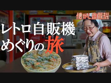 レトロ自販機でお袋の味 手作りトーストうどん自販機 新潟 ポピーとよさか