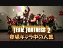 Team Fortress 2 中の人集 Ver.3